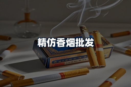 精仿香烟批发